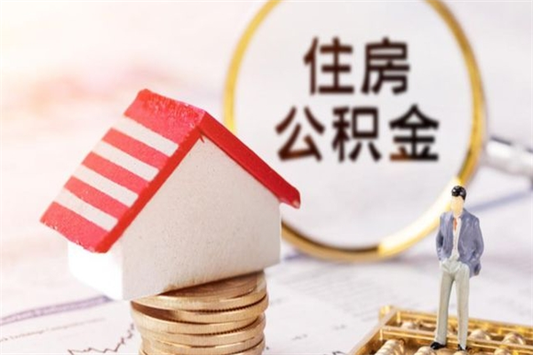 防城港离开公积金一次性取（公积金离职一次性提取）