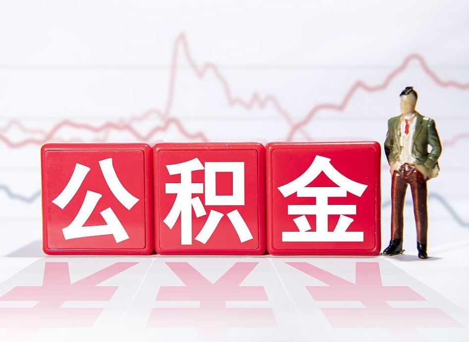 防城港公积金怎么才能提出来（如何提取住房公积金的钱?）