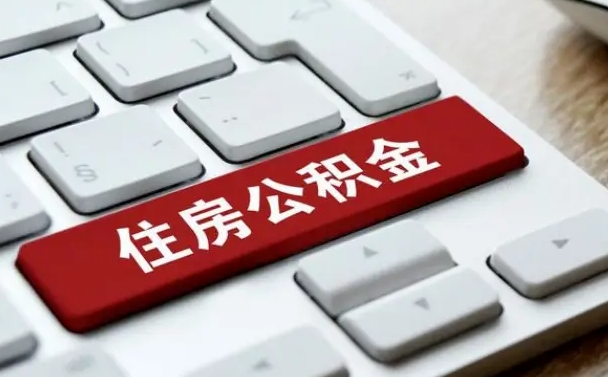 防城港公积金离职了怎么提（公积金离职了怎么提取出来）
